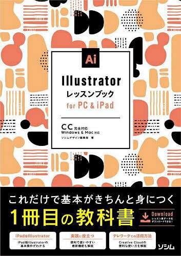 楽天bookfan 1号店 楽天市場店Illustratorレッスンブックfor PC & iPad／ソシムデザイン編集部【3000円以上送料無料】