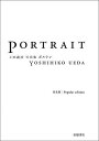 ポルトレ 上田義彦写真集 普及版/上田義彦【3000円以上送料無料】