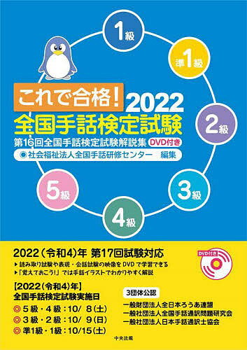 これで合格!全国手話検定試験 5級 4級 3級 2級 準1級 1級 2022／全国手話研修センター【3000円以上送料無料】のサムネイル