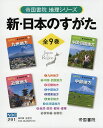 新・日本のすがた 帝国書院地理シリーズ 9巻セット/帝国書院編集部【3000円以上送料無料】