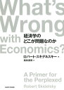 経済学のどこが問題なのか／ロバート・スキデルスキー／鍋島直樹【3000円以上送料無料】