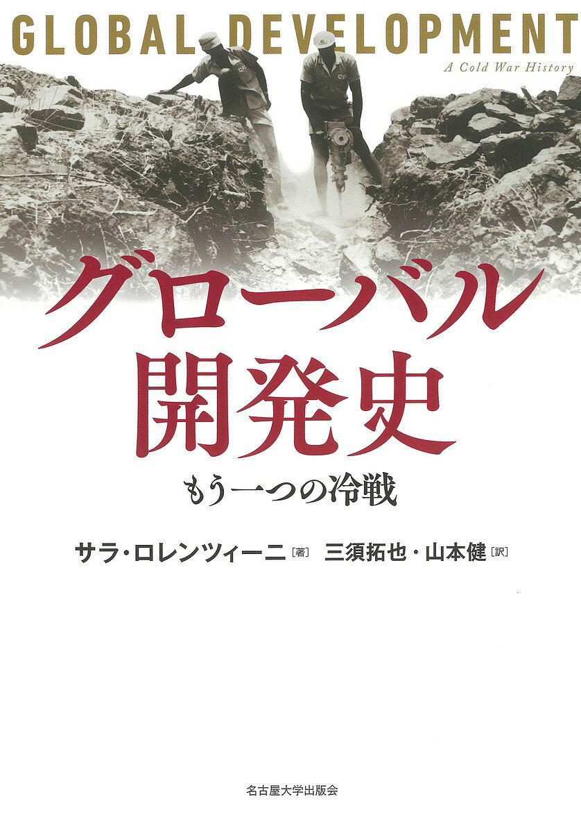 グローバル開発史 もう一つの冷戦／サラ・ロレンツィーニ／三須拓也／山本健【3000円以上送料無料】