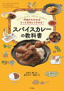 スパイスカレーの教科書 理由がわかればもっと美味しく作れる! Let’s enjoy SPICE CURRY/水野仁輔/東京カリ〜番長/レシピ【3000円以上送...
