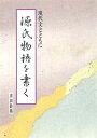 源氏物語を書く 現代文とともに/津田静鳳【3000円以上送料無料】