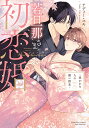 若旦那さまと初恋婚〜焦がれた人の熱い指先/テディーユキ【3000円以上送料無料】