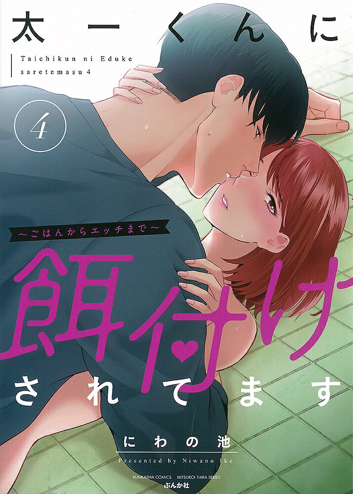 著者にわの池(著)出版社ぶんか社発売日2022年06月ISBN9784821129843キーワード漫画 マンガ まんが たいちくんにえずけされてますごはんから タイチクンニエズケサレテマスゴハンカラ にわの いけ ニワノ イケ9784821129843内容紹介太一の進学を機に引っ越して同棲をすることにした遥と太一。だが、太一は遥を求めてしまうがあまり、一緒に住んでからの遥の体が心配になる。太一のお父さんの力添えで無事に物件も決まり、いよいよ引っ越しの日に…。ふたりのいちゃらぶ同棲生活開始です▽※本データはこの商品が発売された時点の情報です。