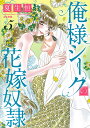 俺様シークの花嫁奴隷 5/夏生恒【3000円以上送料無料】