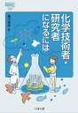 化学技術者・研究者になるには/堀川晃菜【3000円以上送料無料】