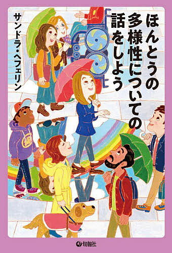 ※商品画像はイメージや仮デザインが含まれている場合があります。帯の有無など実際と異なる場合があります。著者サンドラ・ヘフェリン(著)出版社旬報社発売日2022年07月ISBN9784845117635ページ数204Pキーワードほんとうのたようせいについてのはなし ホントウノタヨウセイニツイテノハナシ へふえりん さんどら HAEF ヘフエリン サンドラ HAEF9784845117635内容紹介いろんな国の人が増えれば多様な社会になるの?どうして学校の校則は「直毛の黒髪」が前提なの?私も日本人なんですけど…なぜ銀行口座を作らせてくれないの?なぜ日本では「女子力が高い」が褒め言葉なの?左前のドレス、両手には招き猫…そんなミス・ユニバースにはNOを!「多様性とは何でも受け入れること」ではありません!誤解と偏見だらけのニッポンの「多様性」をみつめなおしませんか。外国人も日本人も、障がい者も健常者も、LGBTQの人もそうでない人も、みんなが居心地のいい社会をつくるためのヒントがここに。※本データはこの商品が発売された時点の情報です。目次1章 意外に大きい！？「見た目」の問題/2章 「日本人」って誰のこと？「外国人」って誰のこと？/3章 「多様性とはすべてを受け入れること」ではない/4章 「何でもかんでも外国のほうがいい」わけではない/5章 どうやったら多様性は達成できる？/6章 どんな人も包摂される社会へ