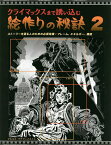 クライマックスまで誘い込む絵作りの秘訣 2／マルコス・マテウ＝メストレ／Bスプラウト【3000円以上送料無料】