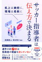 サッカー指導者は伝え方で決まる 机上は緻密に、現場は柔軟に/岩瀬健/清水英斗【3000円以上送料無料】