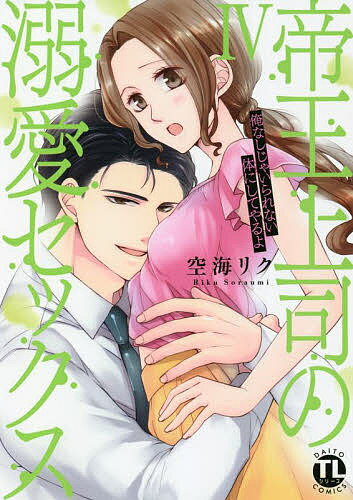 著者空海リク(著)出版社秋水社発売日2022年06月ISBN9784864955256キーワード漫画 マンガ まんが ていおうじようしのできあいせつくす4だいと テイオウジヨウシノデキアイセツクス4ダイト そらうみ りく ソラウミ リク BF48465E9784864955256内容紹介ふたりだけの甘いバカンス。最後の日に、海の見えるバルコニーで果てるまで頼野に抱かれ、薬指に指輪をプレゼントされた春は…。※本データはこの商品が発売された時点の情報です。