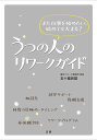 うつの人のリワークガイド また仕事を始めたい、始めても大丈夫?/五十嵐良雄【3000円以上送料無料】