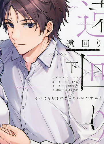 遠回り それでも好きになっていいですか? 下／イアム／和時シキ【3000円以上送料無料】