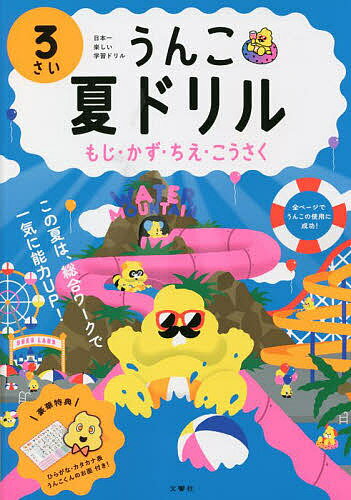 うんこ夏ドリル 日本一楽しい学習ドリル 3さい もじ・かず・ちえ・こうさく【3000円以上送料無料】