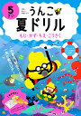 うんこ夏ドリル 日本一楽しい学習ドリル 5さい もじ・かず・ちえ・こうさく【3000円以上送料無料】