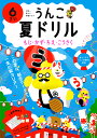 うんこ夏ドリル 日本一楽しい学習ドリル 6さい もじ・かず・ちえ・こうさく【3000円以上送料無料】