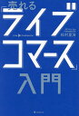 売れる「ライブコマース」入門/松村夏海【3000円以上送料無料】