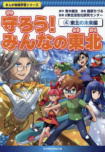 【3千円以上送料無料】守ろう!みんなの東北 4／青木健生／藤原ちづる／東北活性化研究センター