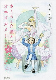 さくらと介護とオニオカメ! 4／たかの歩【3000円以上送料無料】
