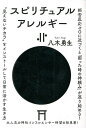 スピリチュアルアレルギー≒0/八木勇生【3000円以上送料無料】