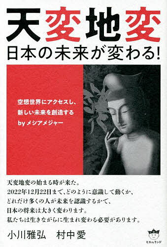 天変地変 日本の未来が変わる! 空想世界にアクセスし、新しい未来を創造するbyメシアメジャー／小川雅弘／村中愛【3000円以上送料無料】