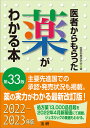 医者からもらった薬がわかる本 2022-2023年版/医薬制度研究会【3000円以上送料無料】