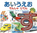あいうえおでんしゃじてん/くにすえたくし/はるくゆう/さかいそういちろう/子供/絵本【3000円以上送料無料】