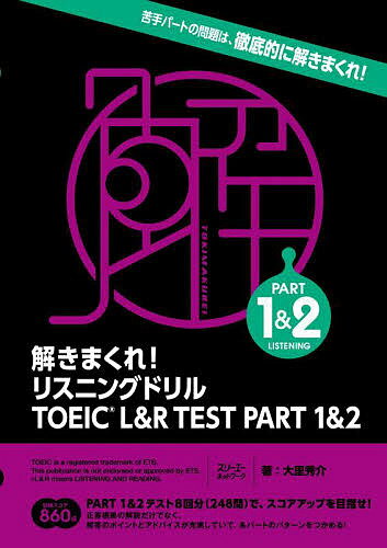 解きまくれ!リスニングドリルTOEIC L&R TEST PART 1&2／大里秀介【3000円以上送料無料】