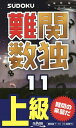 難関数独 上級 11【3000円以上送料無料】