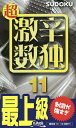 超激辛数独 最上級 11/ニコリ【3000円以上送料無料】