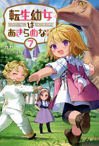 著者カヤ(著)出版社一二三書房発売日2022年06月ISBN9784891998288ページ数293Pキーワードてんせいようじよわあきらめない7 テンセイヨウジヨワアキラメナイ7 かや カヤ BF40497E9784891998288内容紹介コミックスも好評発売中！※本データはこの商品が発売された時点の情報です。