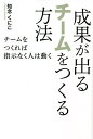 成果が出るチームをつくる方法 チームをつくれば指示なく人は動く/知念くにこ【3000円以上送料無料】
