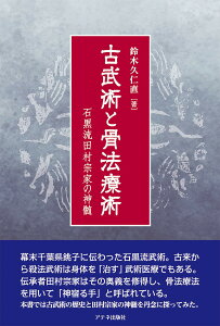 古武術と骨法療術 石黒流田村宗家の神髄/鈴木久仁直【3000円以上送料無料】