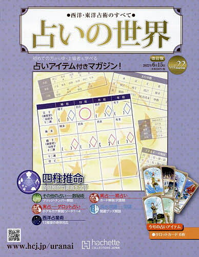 占いの世界改訂版　2022年6月15日号【雑誌】【3000円以上送料無料】