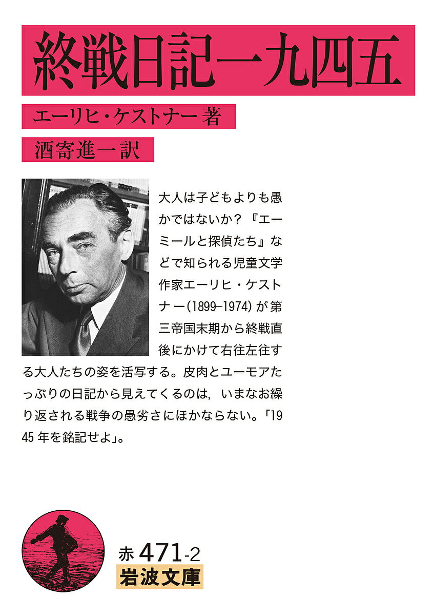 終戦日記一九四五／エーリヒ・ケストナー／酒寄進一【3000円以上送料無料】