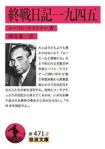 終戦日記一九四五/エーリヒ・ケストナー/酒寄進一【3000円以上送料無料】