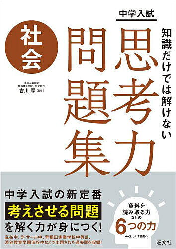 ※商品画像はイメージや仮デザインが含まれている場合があります。帯の有無など実際と異なる場合があります。著者吉川厚(監修)出版社旺文社発売日2022年06月ISBN9784010114049ページ数135Pキーワードちゆうがくにゆうしちしきだけでわとけないしこうりよ チユウガクニユウシチシキダケデワトケナイシコウリヨ よしかわ あつし ヨシカワ アツシ9784010114049内容紹介中学入試の過去問の中から、複雑な資料読解問題や論述問題など、思考力を必要とする問題を集めて掲載した問題集です。麻布中、ラ・サール中、早稲田実業学校中等部、渋谷教育学園渋谷中などで出題された過去問を収録しています。思考力問題を解くうえで求められる「力」別に掲載していますので、自分の強化したいタイプの問題を集中的に解くといった使い方ができます。別冊解答解説では、思考ステップ別にくわしく解法を説明していますので、疑問点を残さずに次の問題に進むことができます。また、「保護者の方へ」というコーナーでは、思考力問題を解くために日ごろから心がけるべきことなどを紹介しています。※本データはこの商品が発売された時点の情報です。