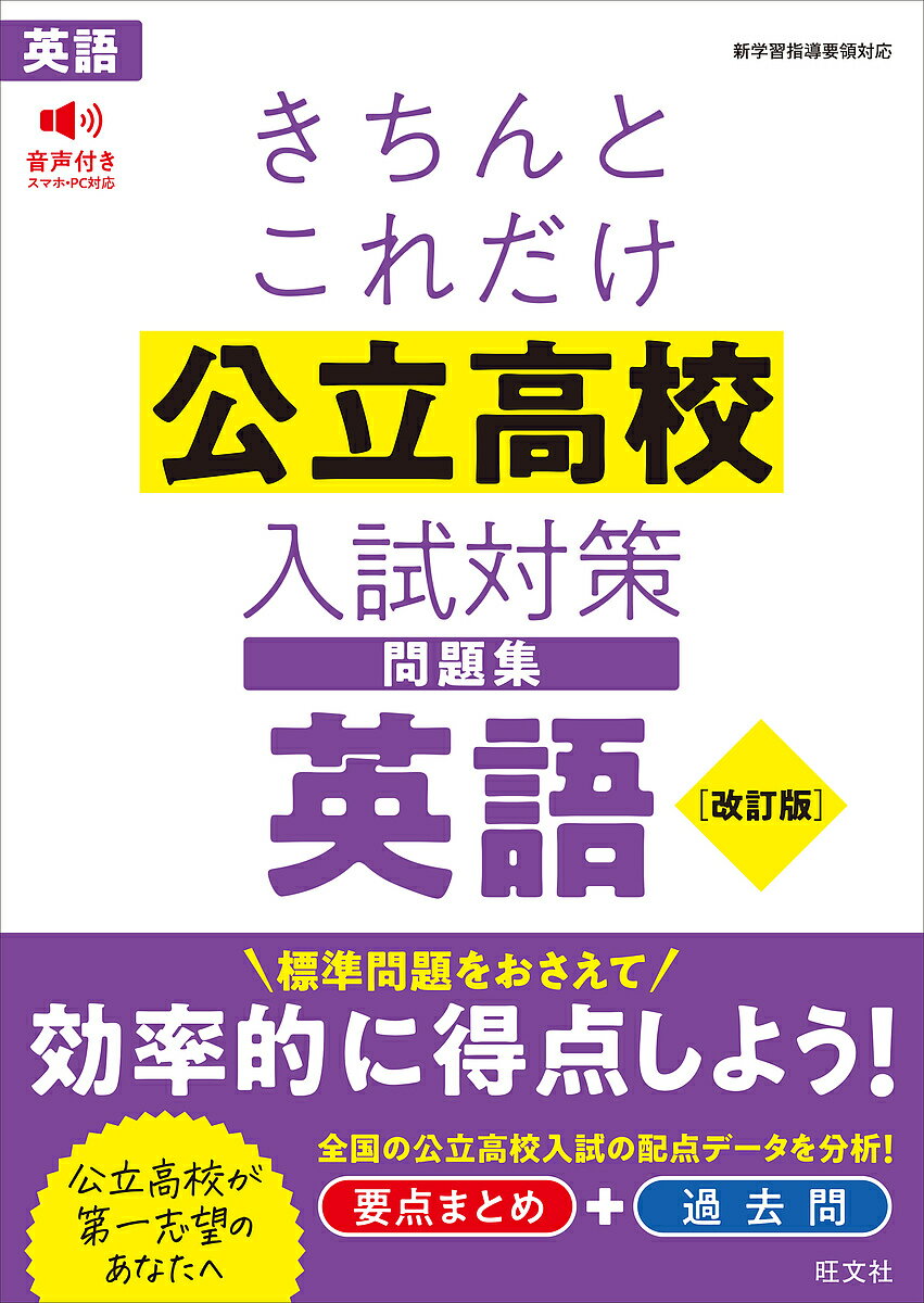 きちんとこれだけ公立高校入試対策問題集英語【3000円以上送料無料】