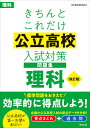 きちんとこれだけ公立高校入試対策問題集理科【3000円以上送料無料】