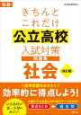 きちんとこれだけ公立高校入試対策問題集社会【3000円以上送料無料】