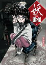 妖の運び屋 2/兎屋まめ【3000円以上送料無料】
