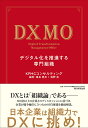 DXMO デジタル化を推進する専門組織/KPMGコンサルティング株式会社/福島豊亮/塩野拓【3000円以上送料無料】