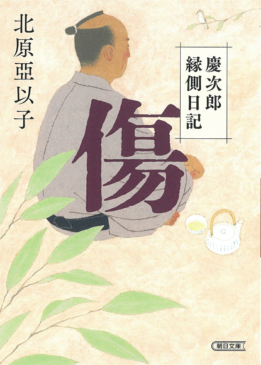 傷 慶次郎縁側日記／北原亞以子【3000円以上送料無料】