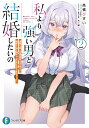 私より強い男と結婚したいの 清楚な美人生徒会長〈実は元番長〉の秘密を知る陰キャ〈実は彼女を超える最強のヤンキー〉 2/高橋びすい【3000円以上送料無料】