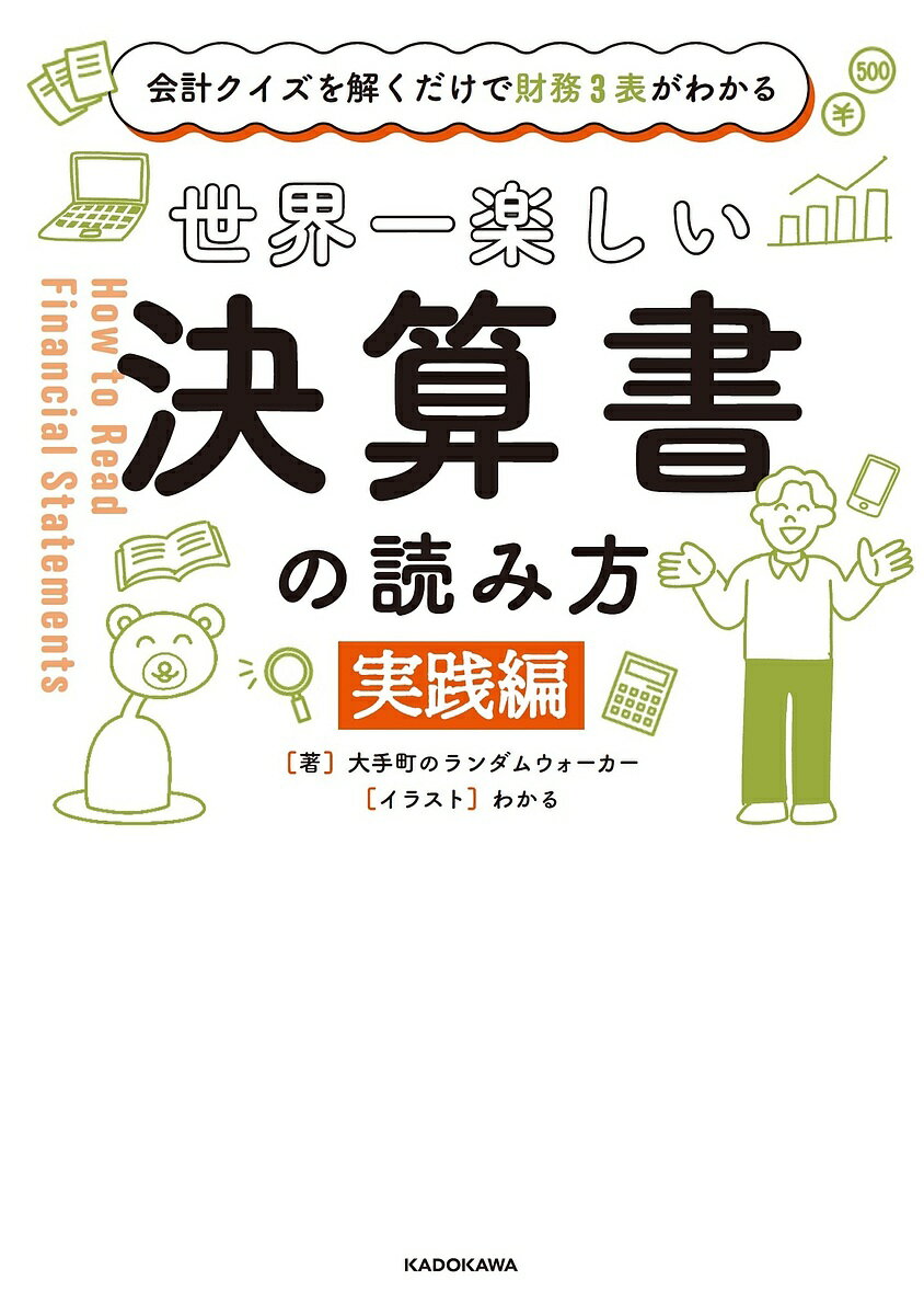 世界一楽しい決算書の読み方 会計