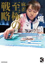 麻雀至極の戦略/堀慎吾【3000円以上送料無料】