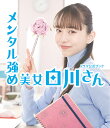 メンタル強め美女白川さんドラマ公式ブック【3000円以上送料無料】