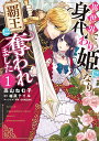 異世界で身代わり姫になり覇王に奪われました 1/高山ねむ子/柚原テイル【3000円以上送料無料】