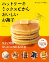 ホットケーキミックスだからおいしいお菓子/ホッとケーキさん。/レシピ【3000円以上送料無料】